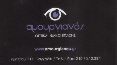 ΟΠΤΙΚΑ ΦΑΚΟΙ ΕΠΑΦΗΣ ΑΘΗΝΑ ΑΜΟΥΡΓΙΑΝΟΣ & ΣΙΑ ΟΕ 